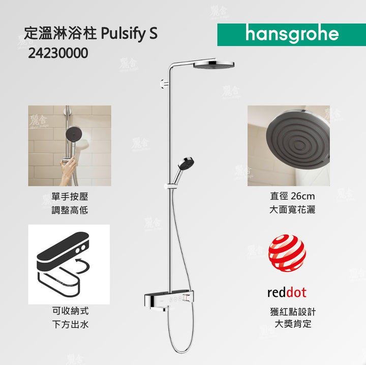 hansgrohe_pulsify_2423000_淋浴柱_水龍頭_showerpipe