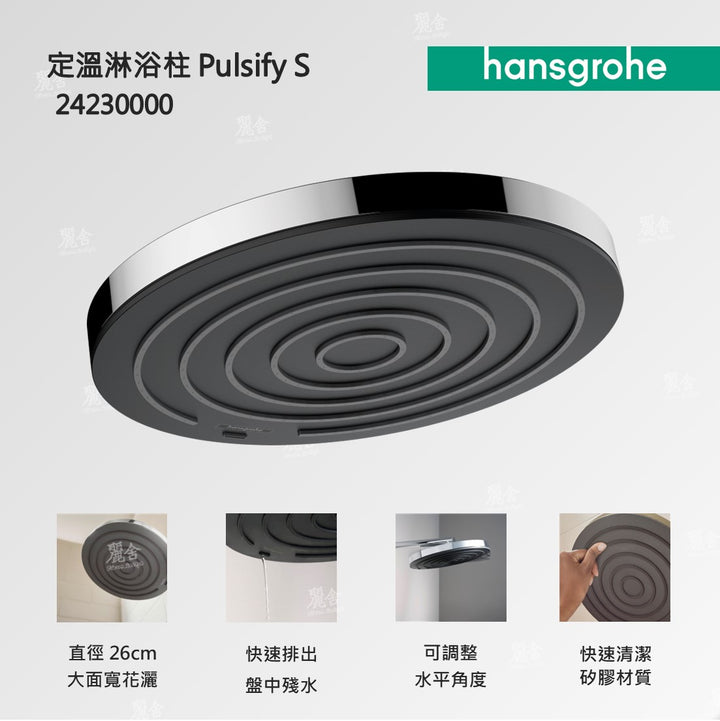 hansgrohe_pulsify_2423000_淋浴柱_水龍頭_showerpipe