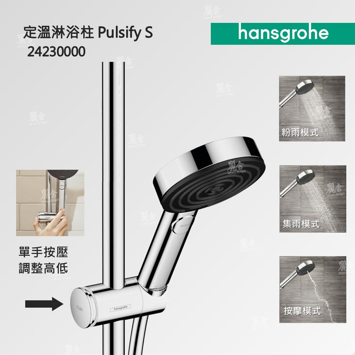 hansgrohe_pulsify_2423000_淋浴柱_水龍頭_showerpipe