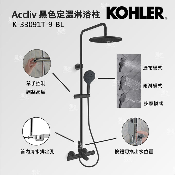 KOHLER_淋浴柱_33091_黑色_ACCLIV