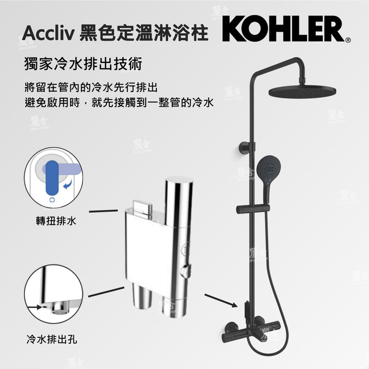 KOHLER_淋浴柱_33091_黑色_ACCLIV