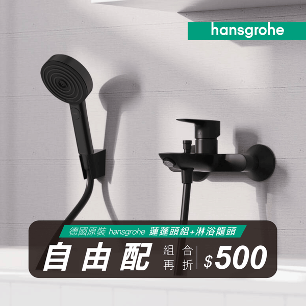 hansgrohe 黑色淋浴自由配