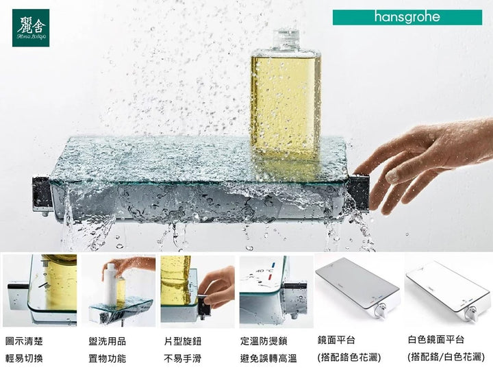 hansgrohe-淋浴定溫龍頭組-R'dance Select，27039-40