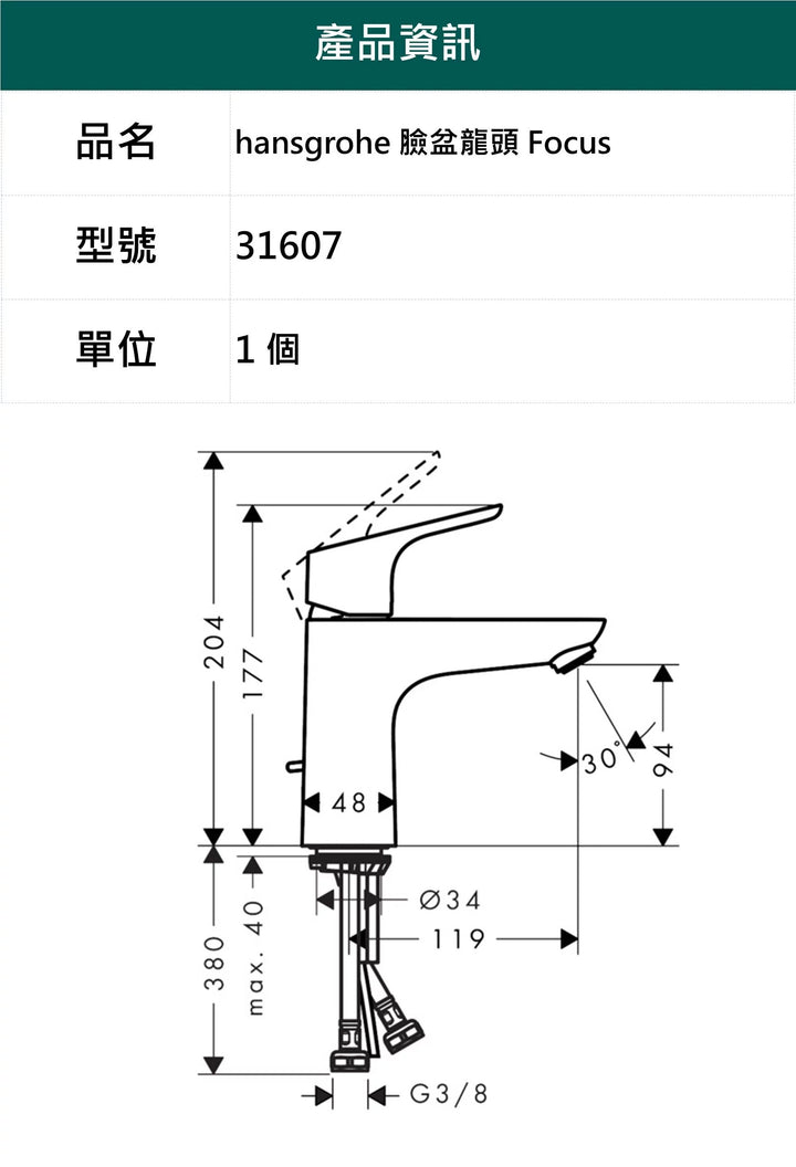 hansgrohe-臉盆龍頭-Focus，31607