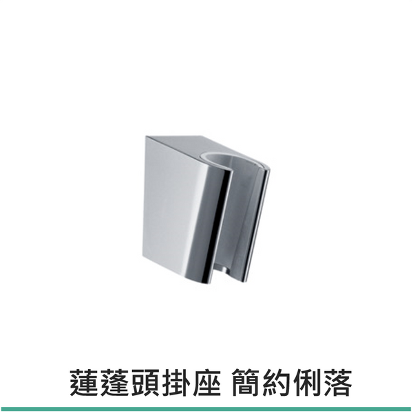 hansgrohe 蓮蓬頭掛座 Porter S，28331